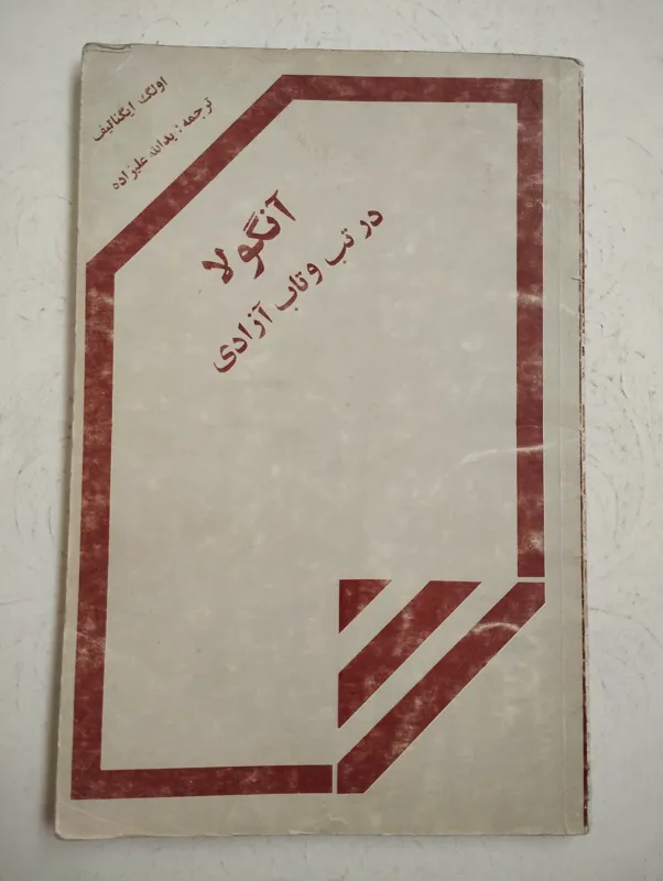 آنگولا در تب و تاب آزادی (اولگا ایگناتیف)