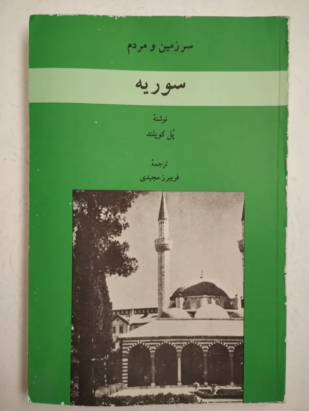سرزمین و مردم سوریه (پُل کوپلند)