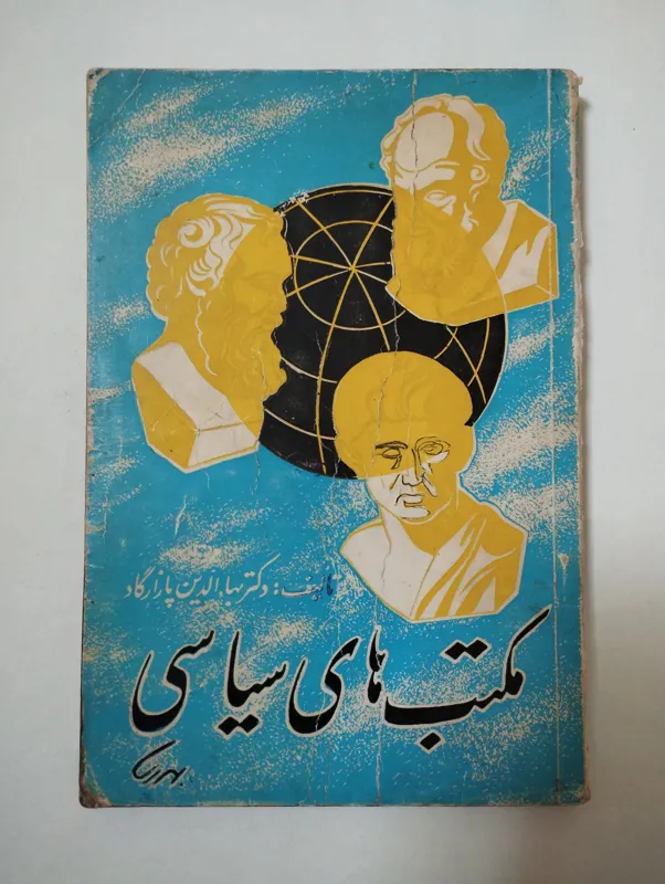 مکتبهای سیاسی (بهاءالدین پازارگاد)