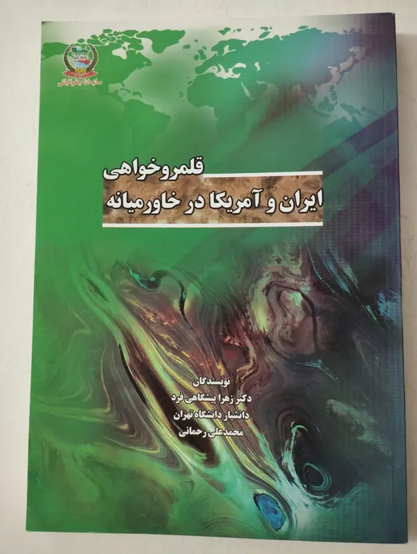 قلمرو خواهی ایران و آمریکا در خاورمیانه