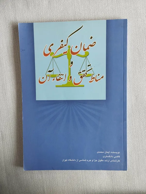 ضمان کیفری و مناط تحقق و انتفا آن