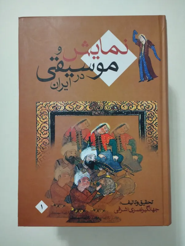 نمایش و موسیقی در ایران (جهانگیر نصیری)