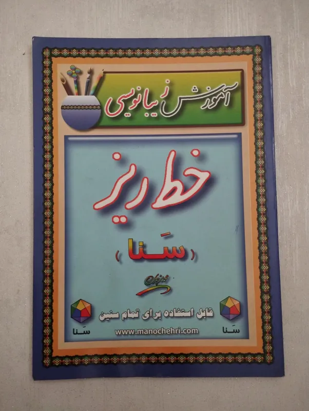 آموزش زیبا نویسی خط ریز (محمد منوچهری)