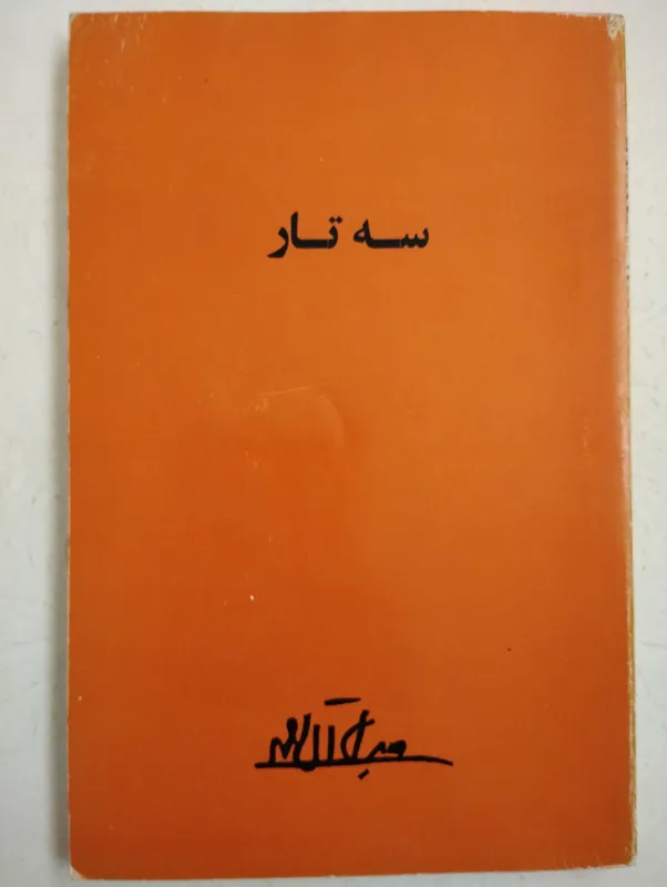 سه تار (امیر کبیر)