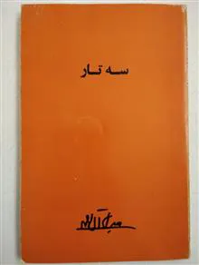 سه