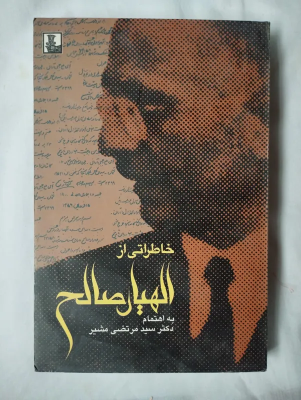 خاطراتی از الهیار صالح سید مرتضی مشیر