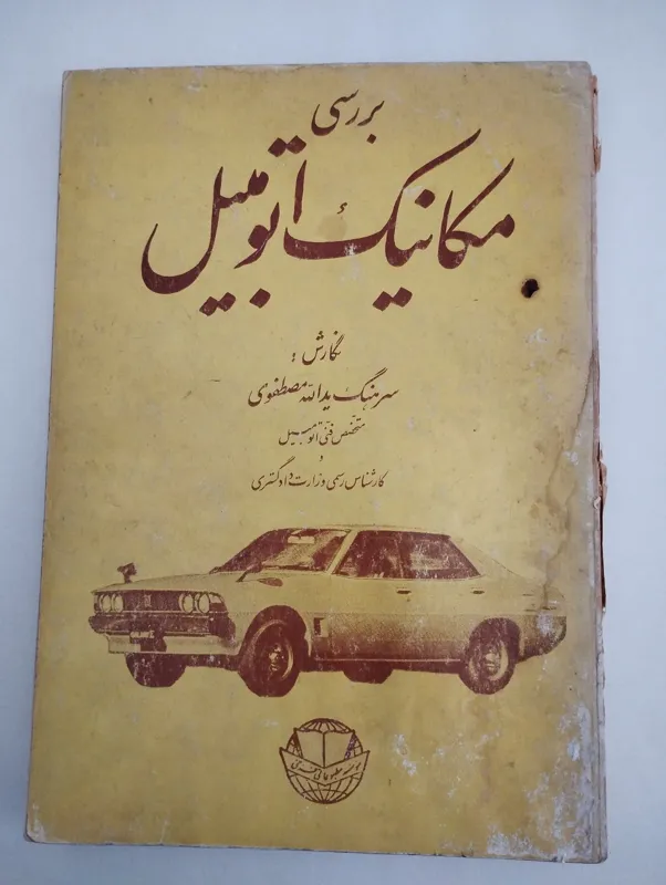 بررسی مکانیک اتومبیل (یدالله مصطفوی)