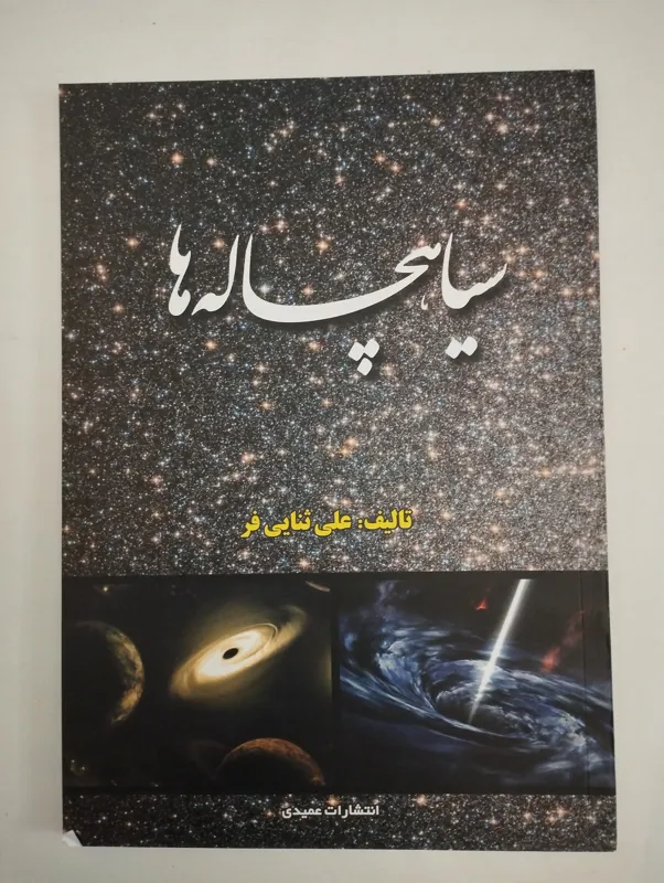 سیاهچاله ها (علی ثنایی فر)