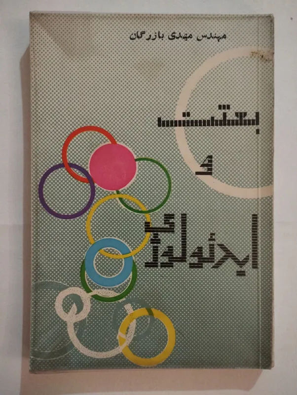 بعثت و ایدئولوژی (مهدی بازرگان)