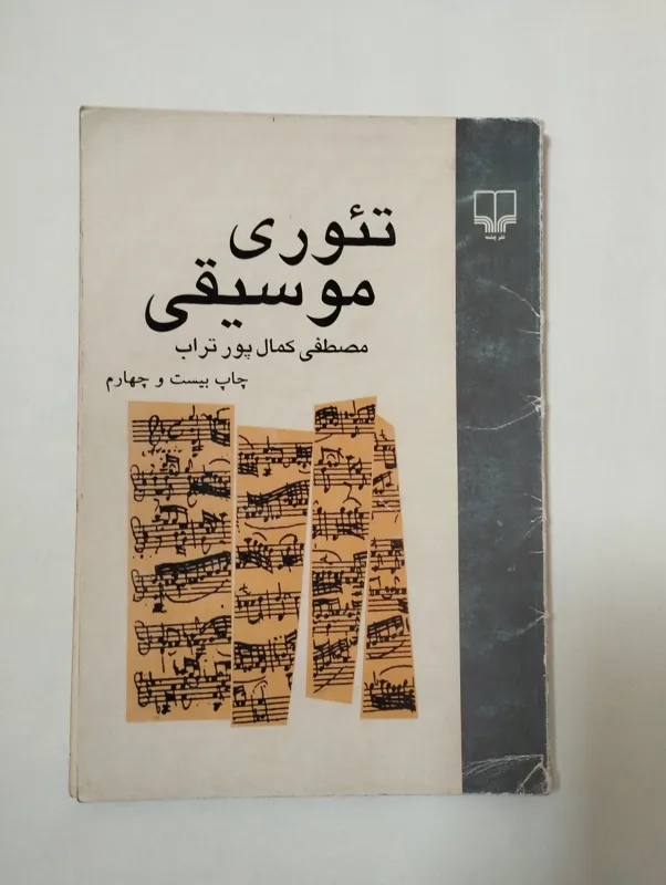 تئوری موسیقی (مصطفی کمال پور تراب)