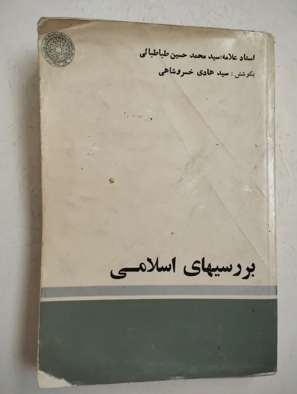 بررسیهای اسلامی (حسین طباطبایی)