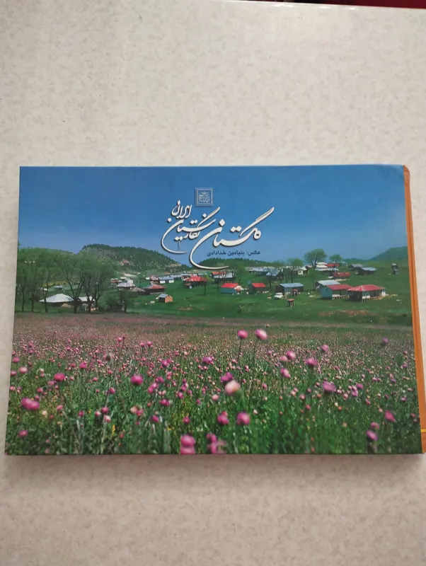 گلستان نگارستیان ایران (بنیامین خدادادی)