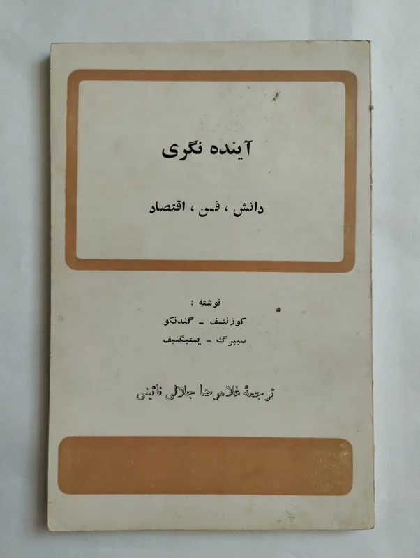 آینده نگری دانش ، فن ، اقتصاد (کوزنتسوف)