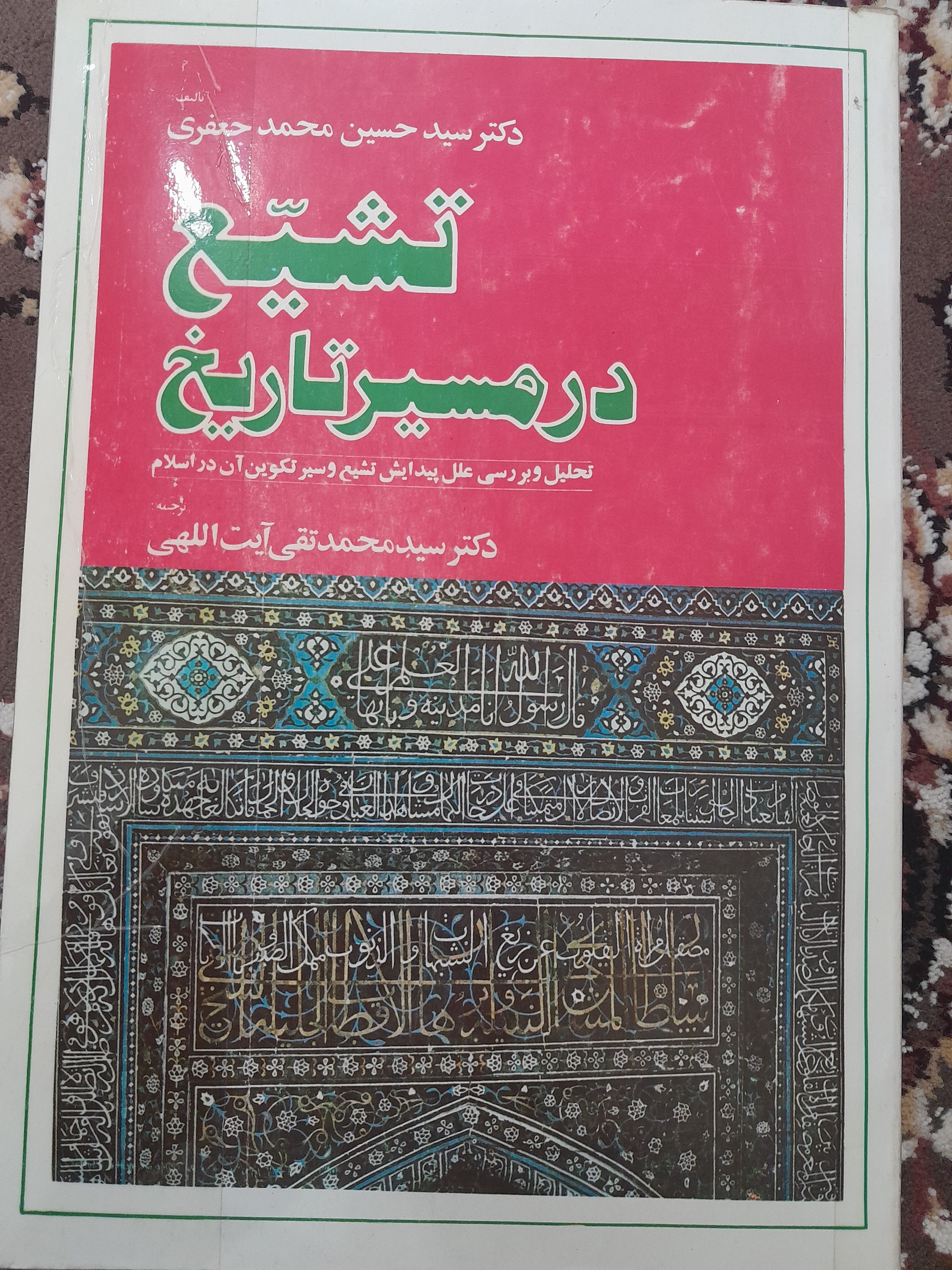 کتاب تشیع در مسیر تاریخ