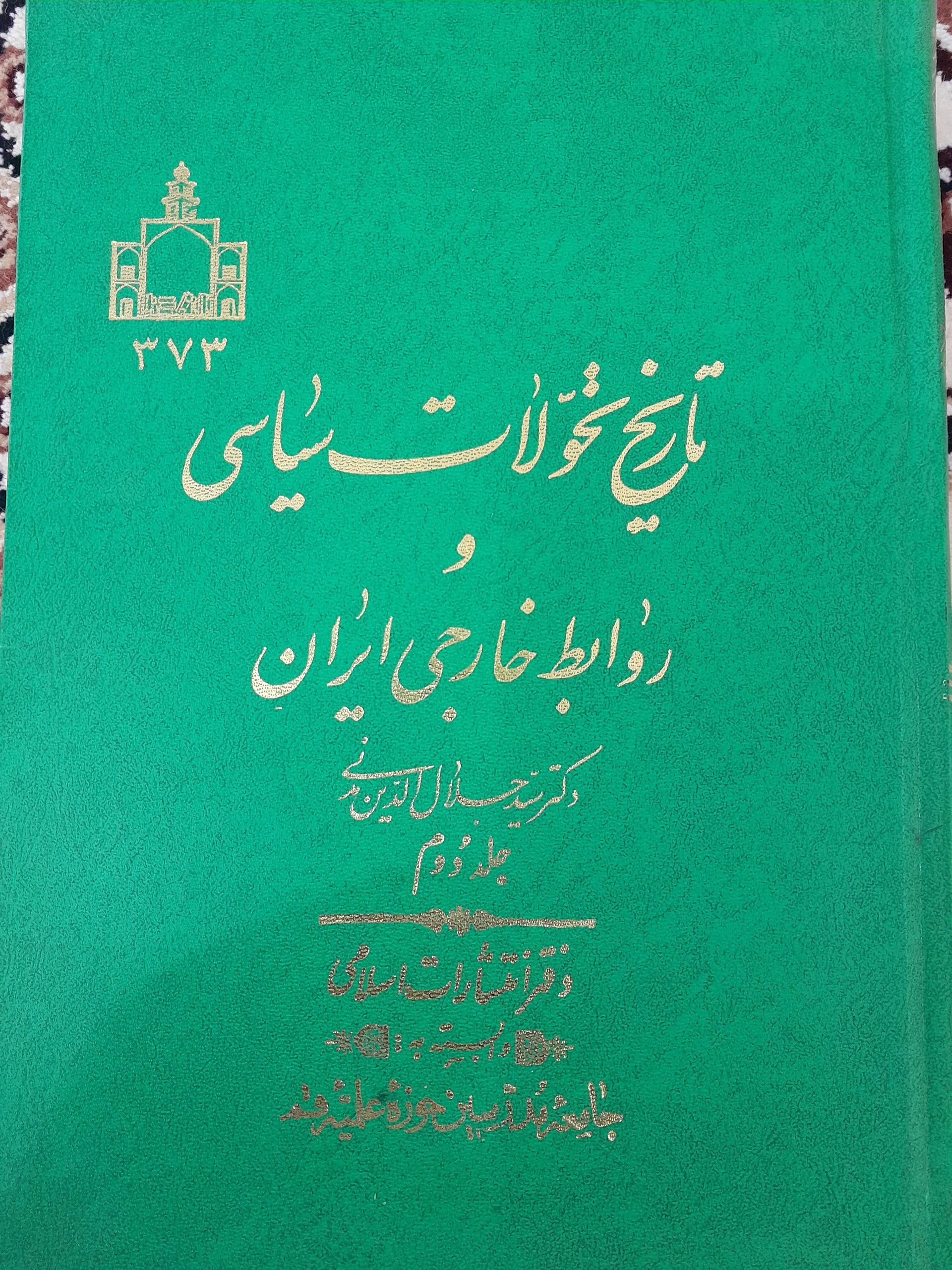 کتاب تاریخ تحولات سیاسی و روابط خارجی ایران