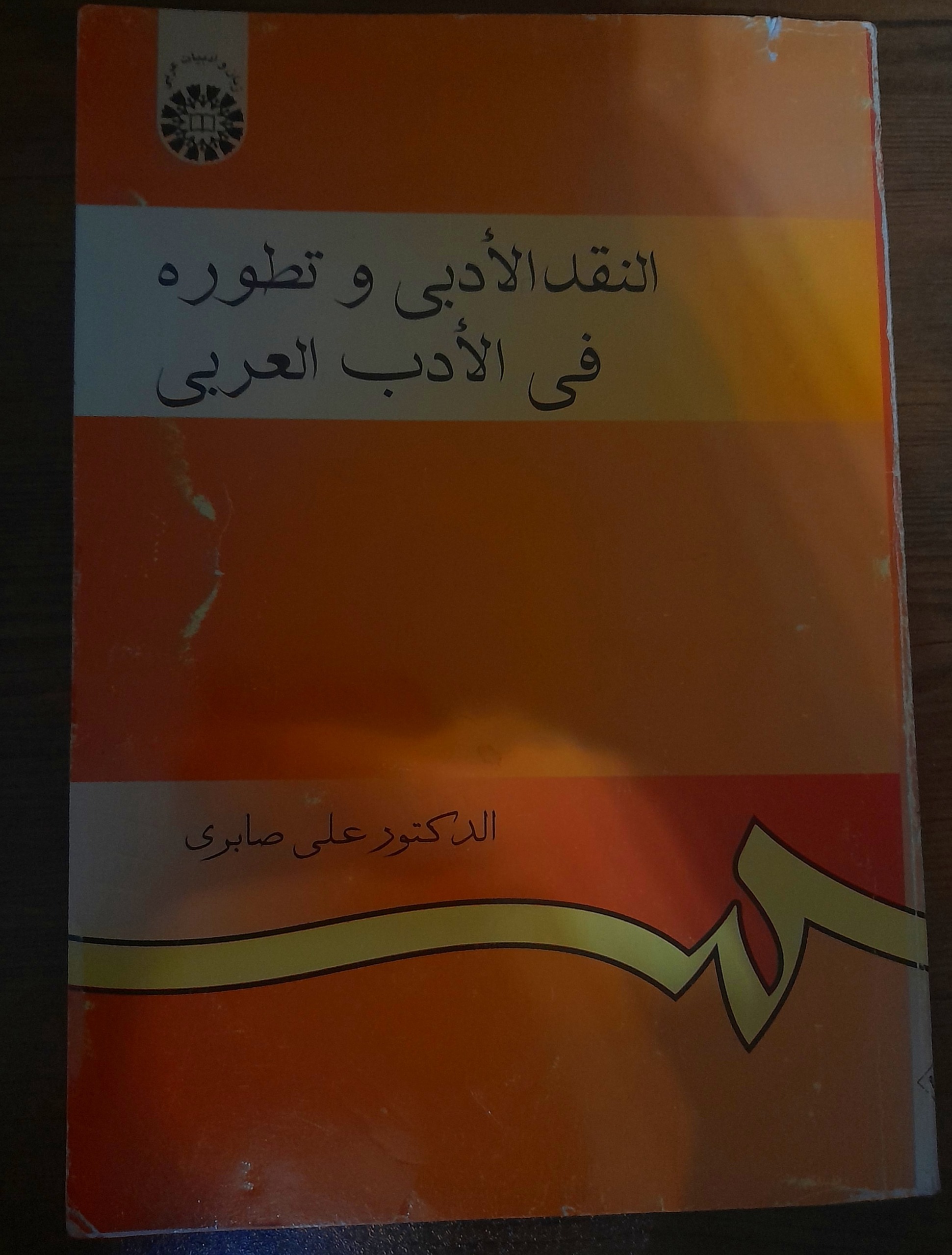 کتاب النقد الادبی و تطوره فی الادب العربی