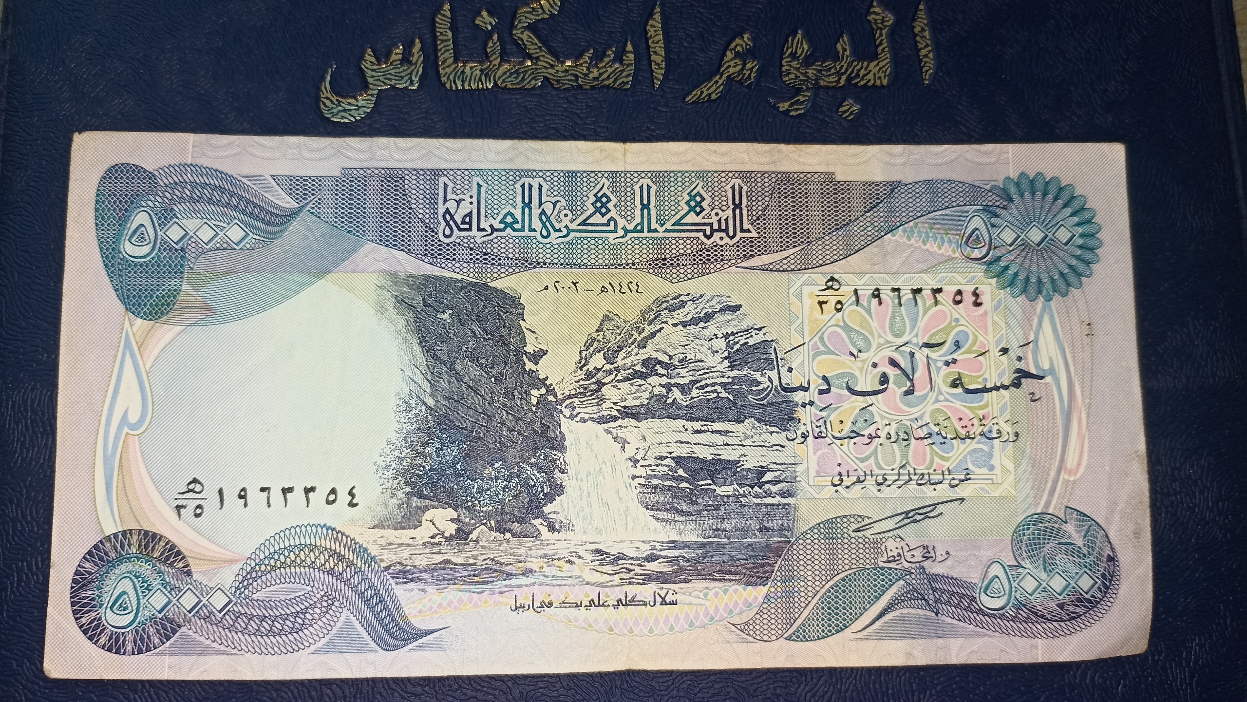 اسکناس با ارزش 5000 دینار عراق