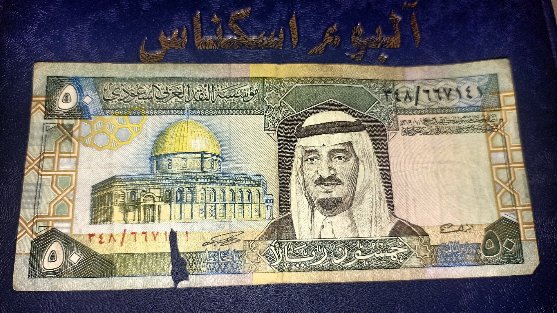 اسکناس با ارزش 50 ریال ملک فهد عربستان
