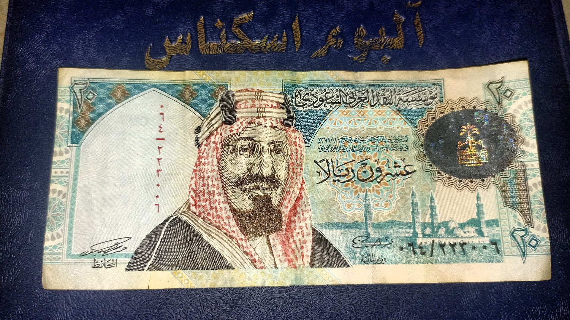 اسکناس با ارزش 20 ریال عربستان غار حرا