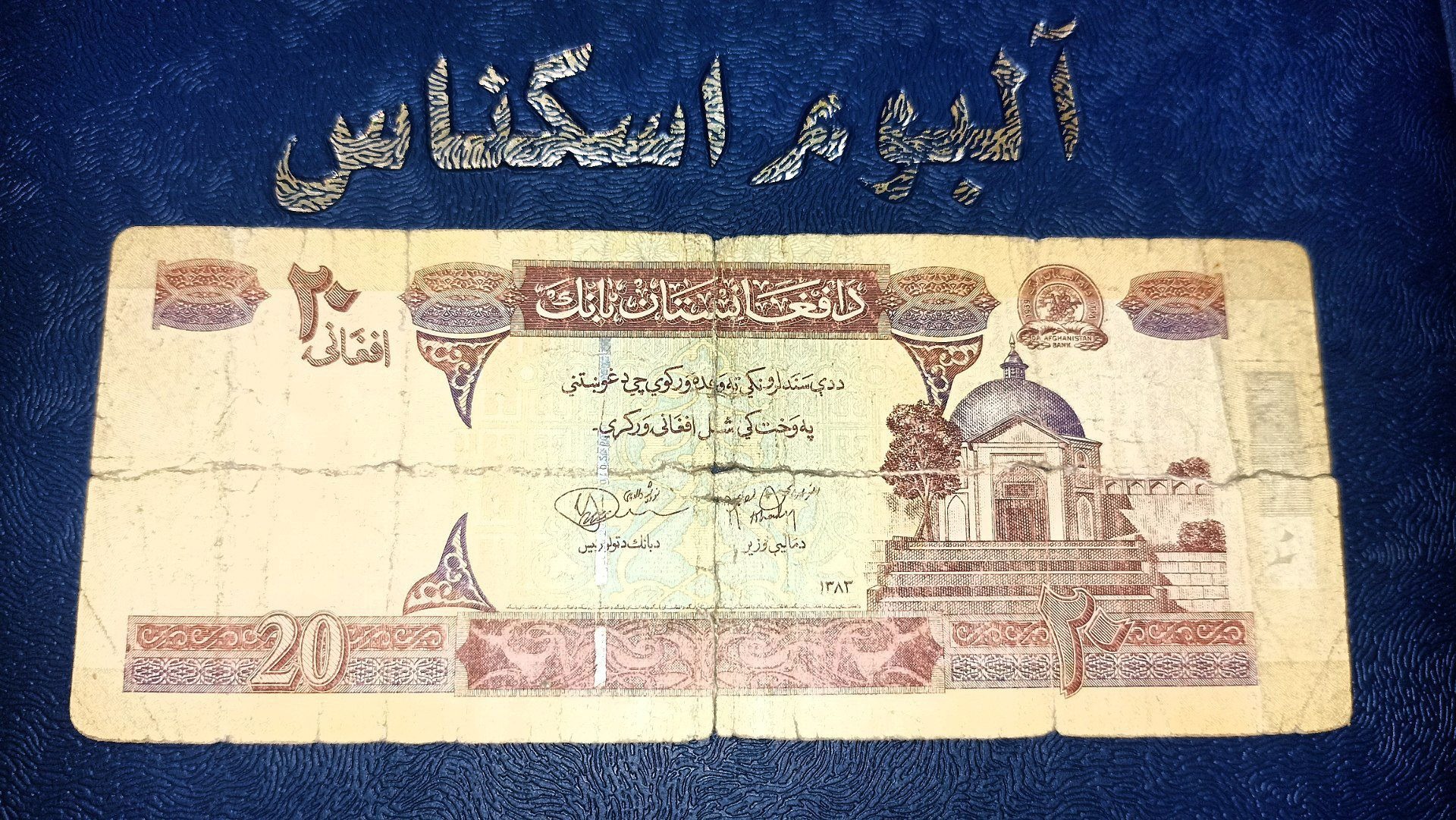 اسکناس 20 افغانی افغانستان