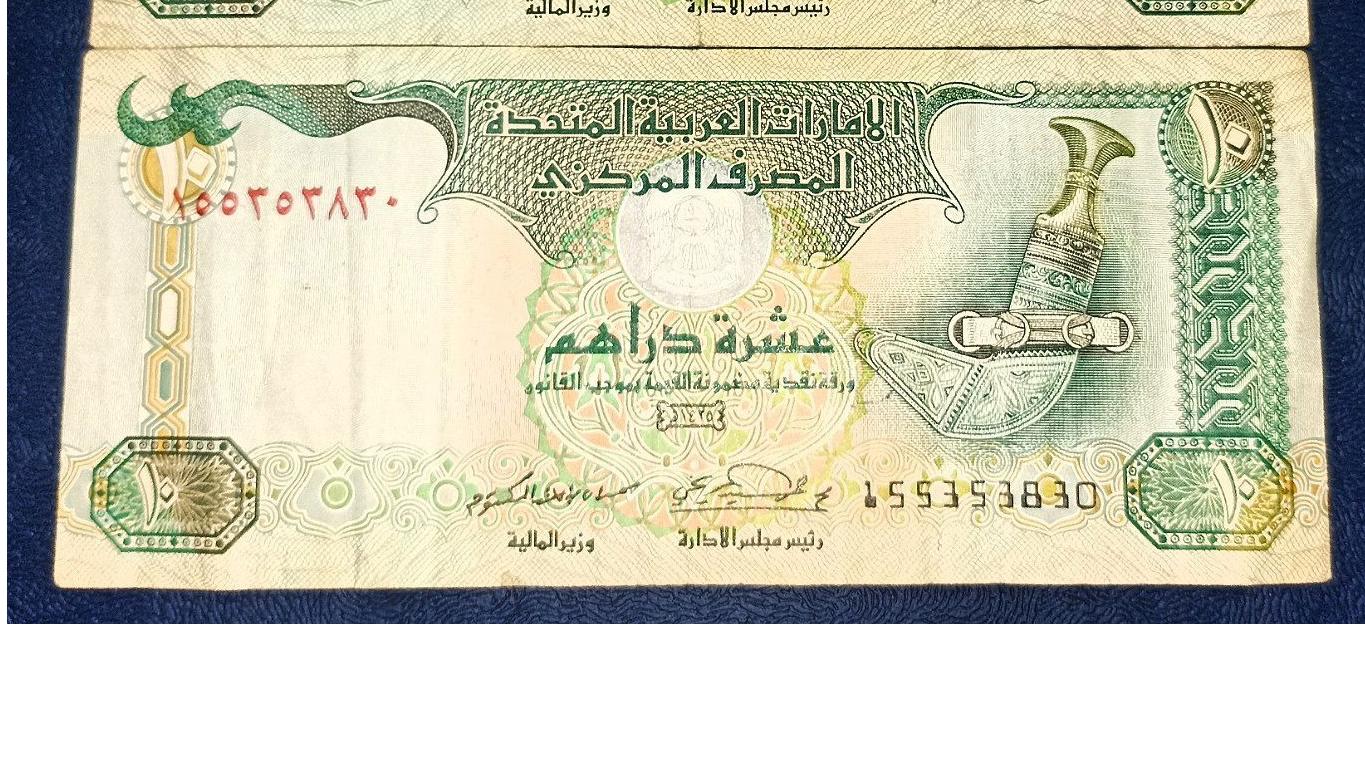 اسکناس با ارزش 10 درهم امارات متحده عربی