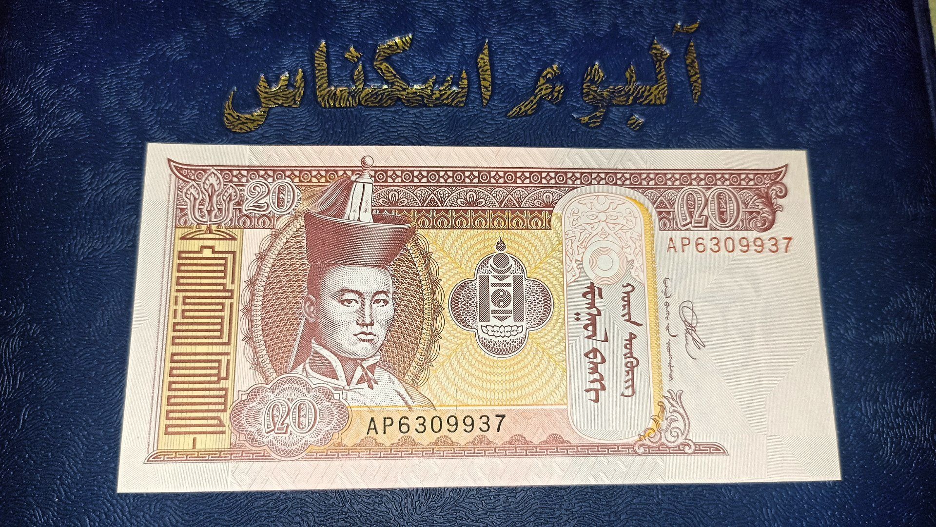 اسکناس زیبای 20 مغولستان