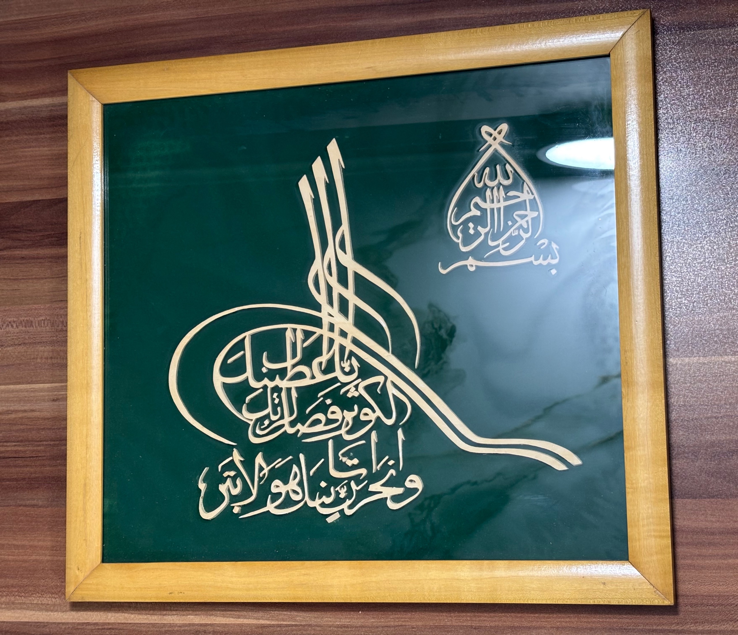 تابلو ارزشمند معرق کاری سوره ی کوثر