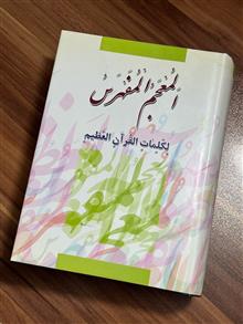 المعجم