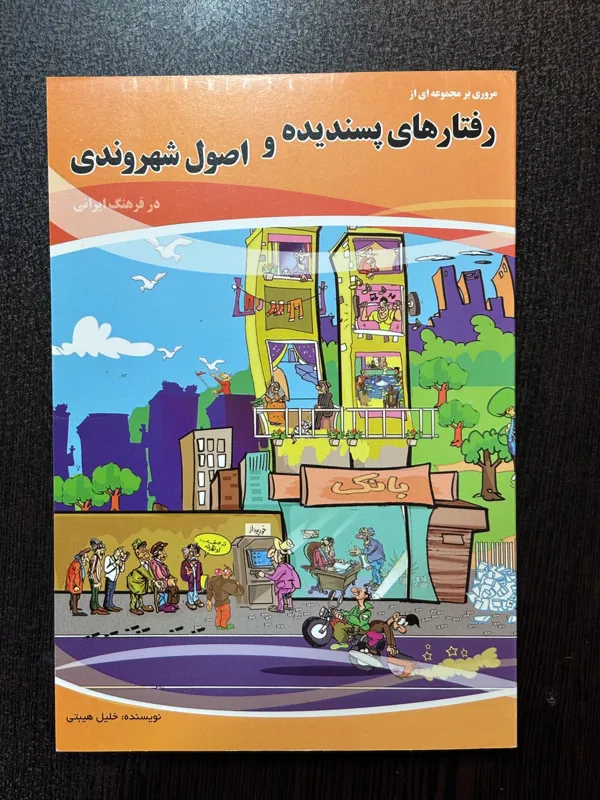 کتاب مروری بر رفتارهای پسندیده و اصول شهروندی