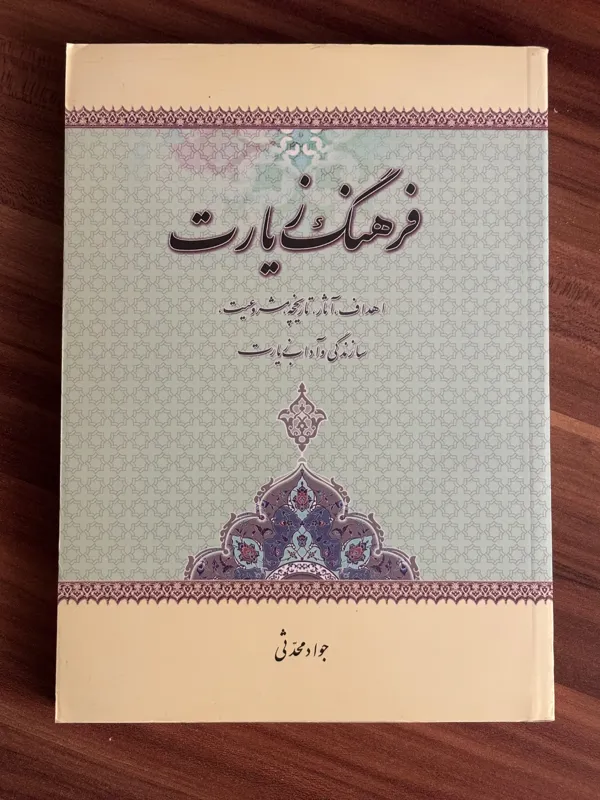 کتاب فرهنگ زیارت اثر جواد محدثی