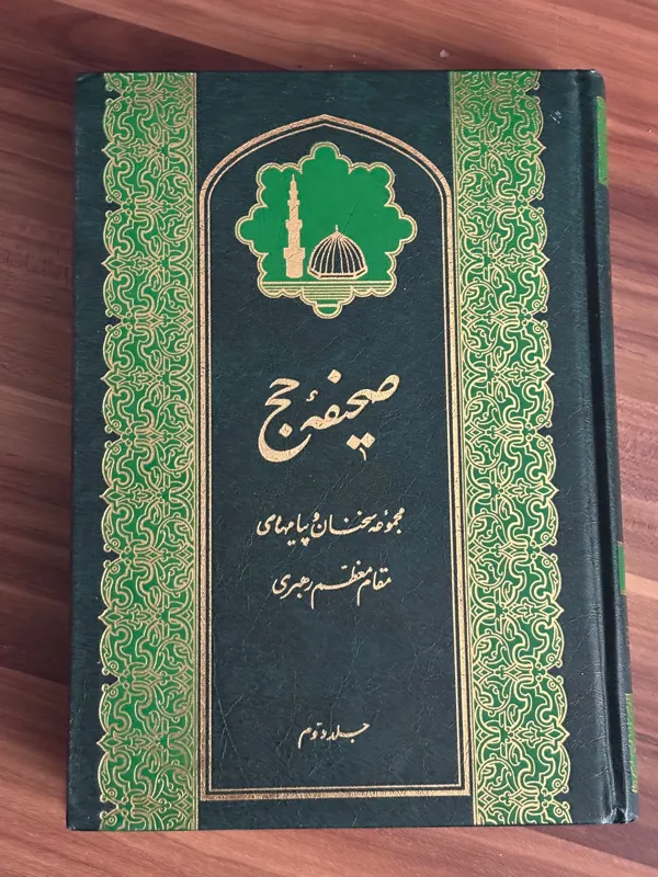صحیفه حج (جلد دوم)-مجموعه سخنان آیت الله خامنه ای
