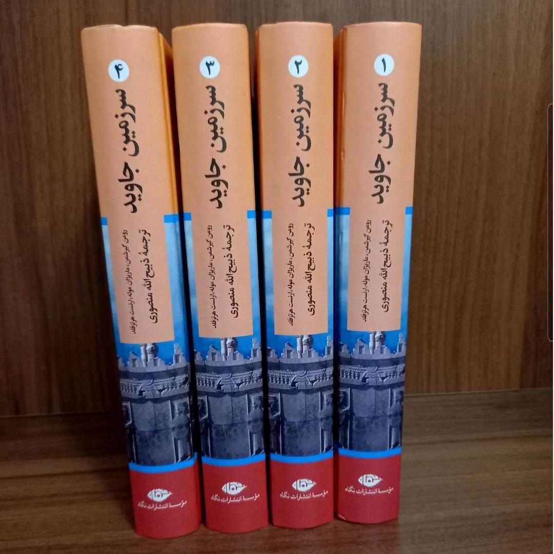 سرزمین جاوید ( 4 جلدی )