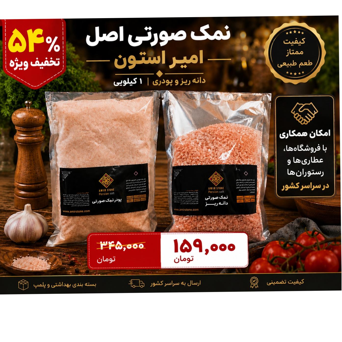پودر نمک صورتی ریز اصل امیر استون، طعم طبیعی