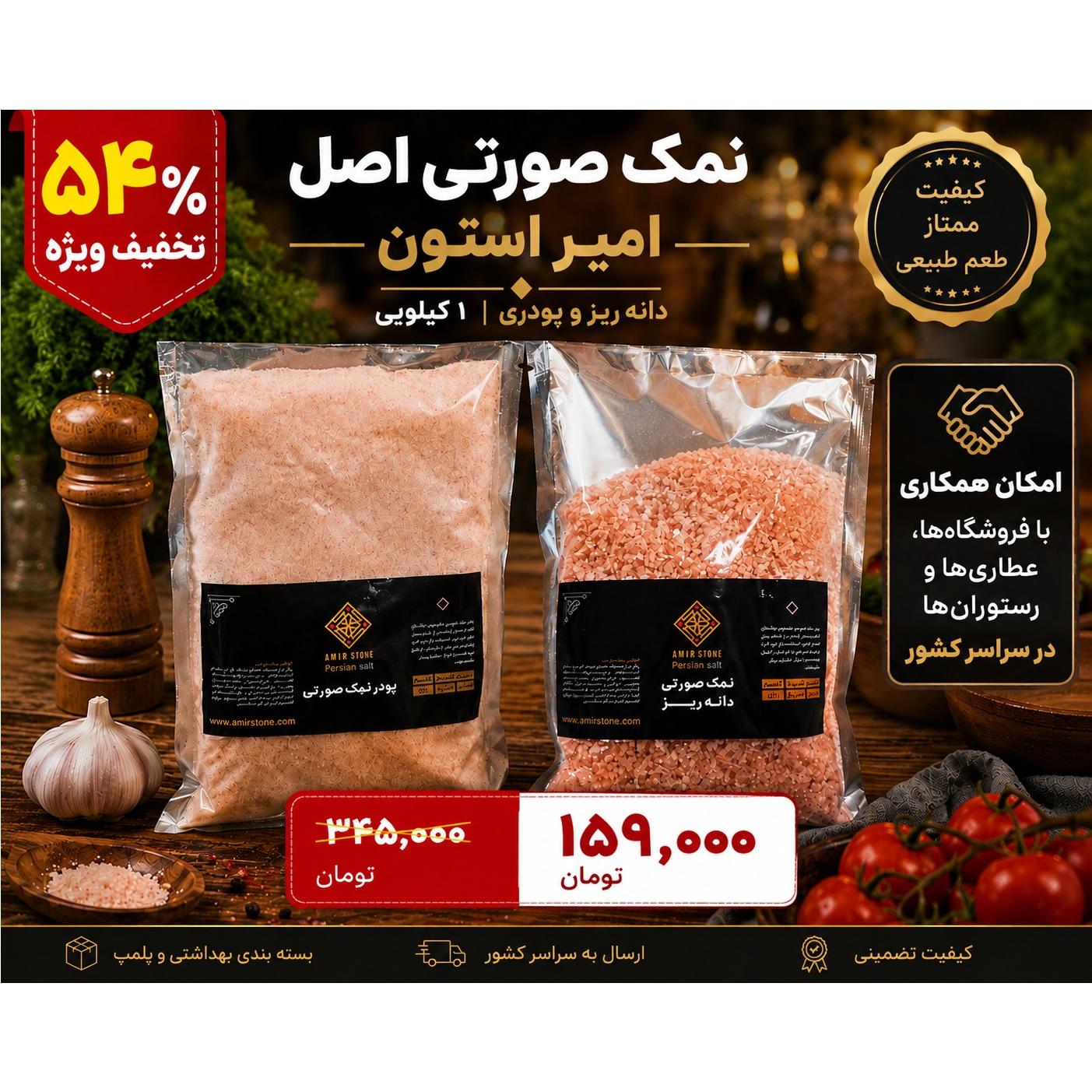 نمک صورتی دانه ریز اصل امیر استون، طعم طبیعی