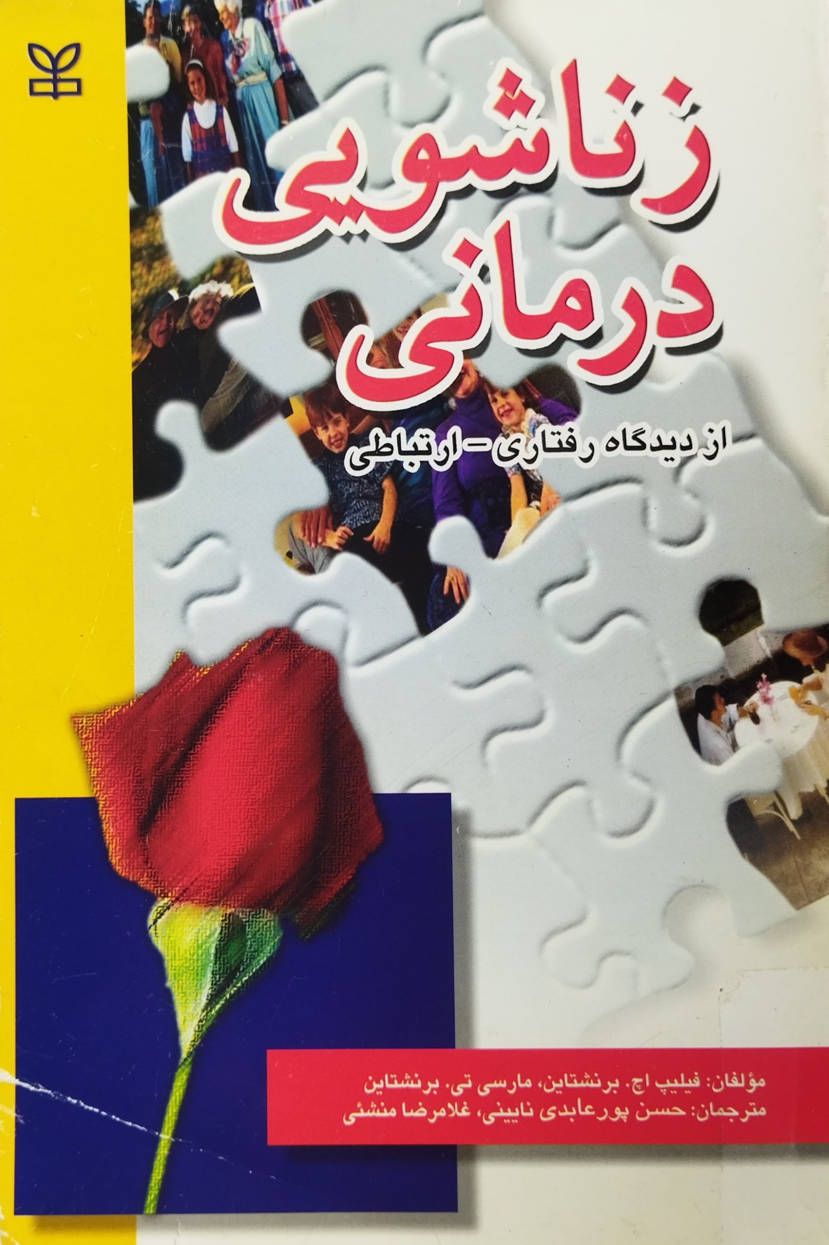 زناشویی درمانی از دیدگاه رفتاری ارتباطی
