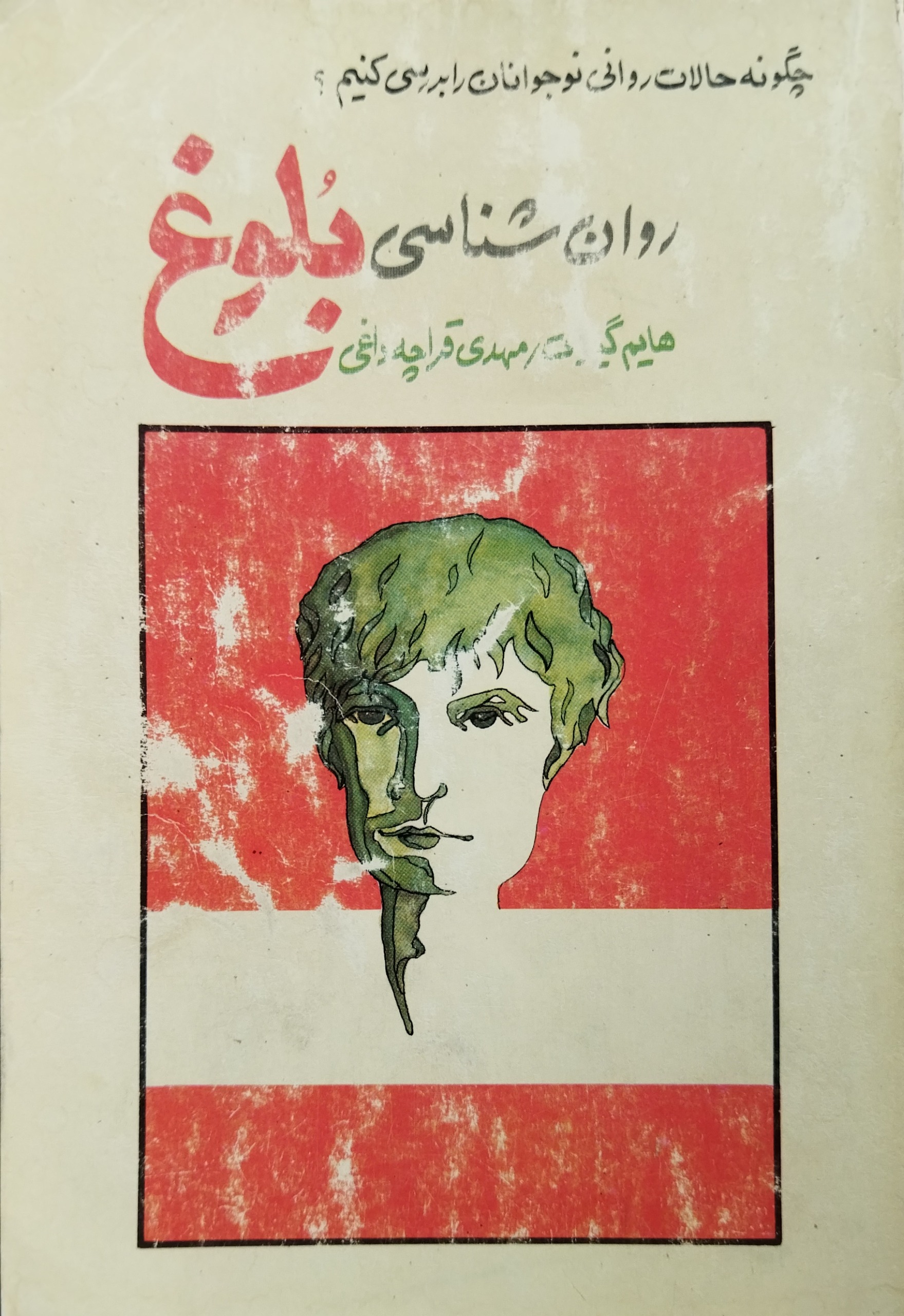 روانشناسی بلوغ اثر هایم گینات