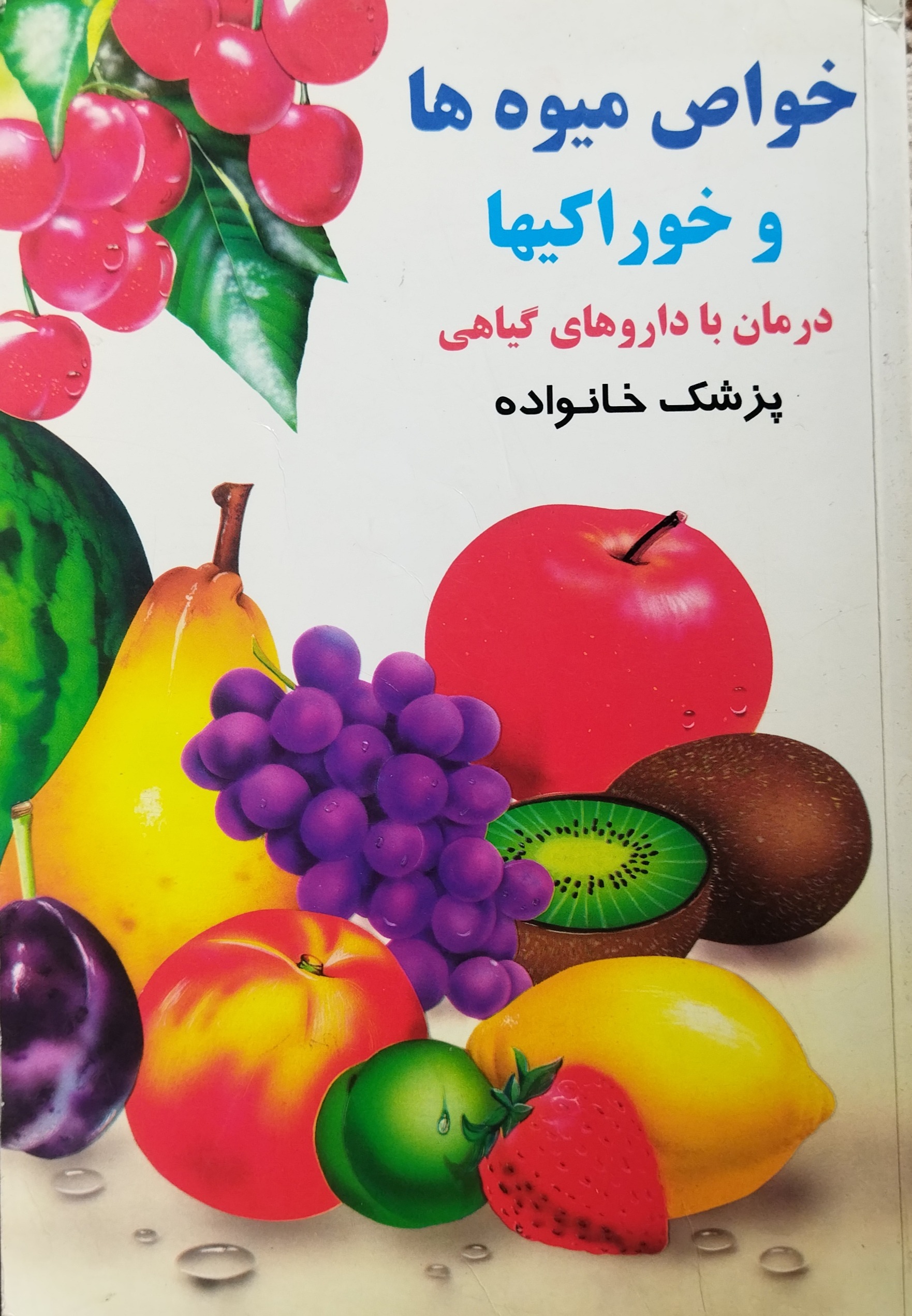 خواص میوه ها و خوراکی ها