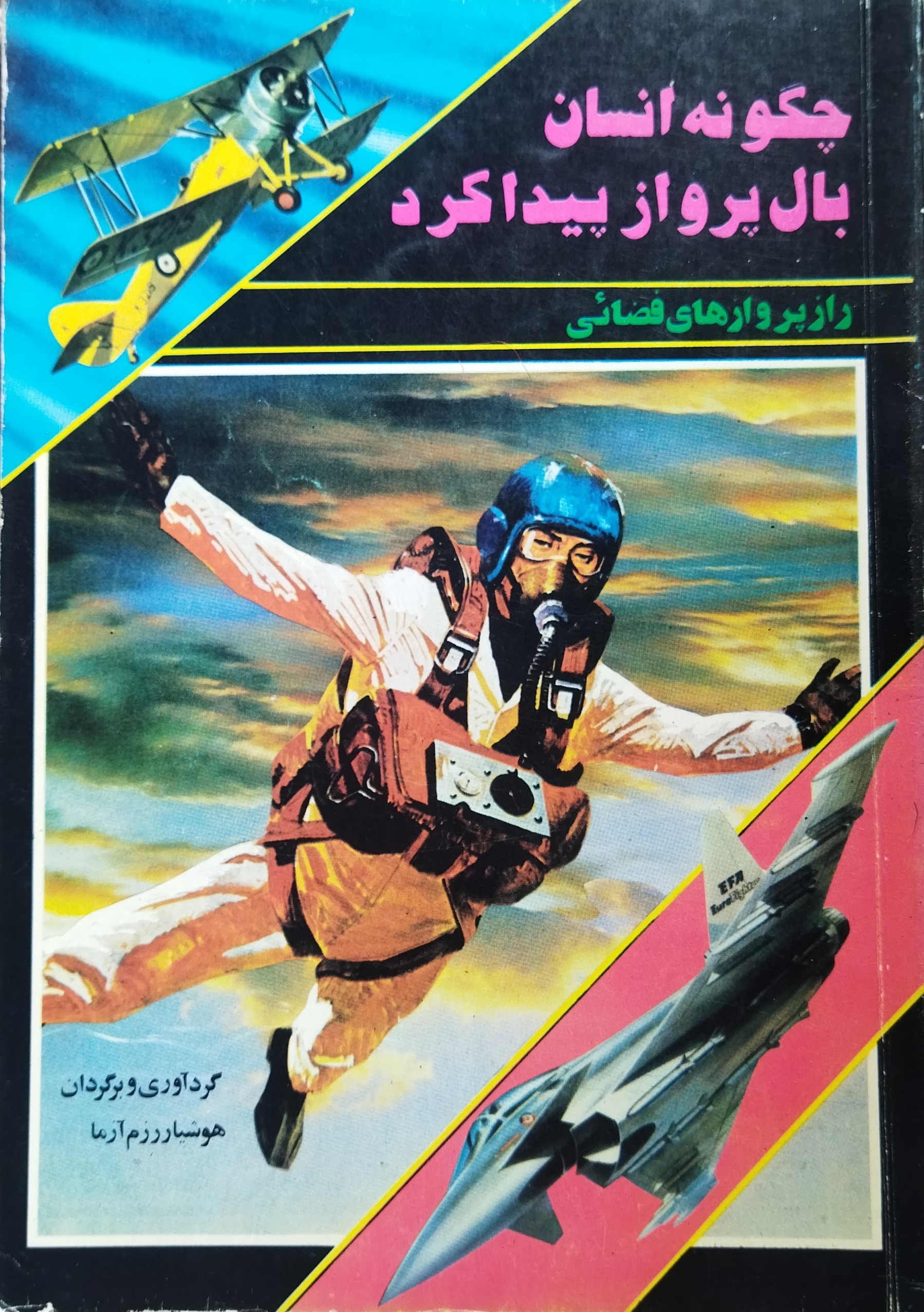 چگونه انسان بال پرواز پیدا کرد