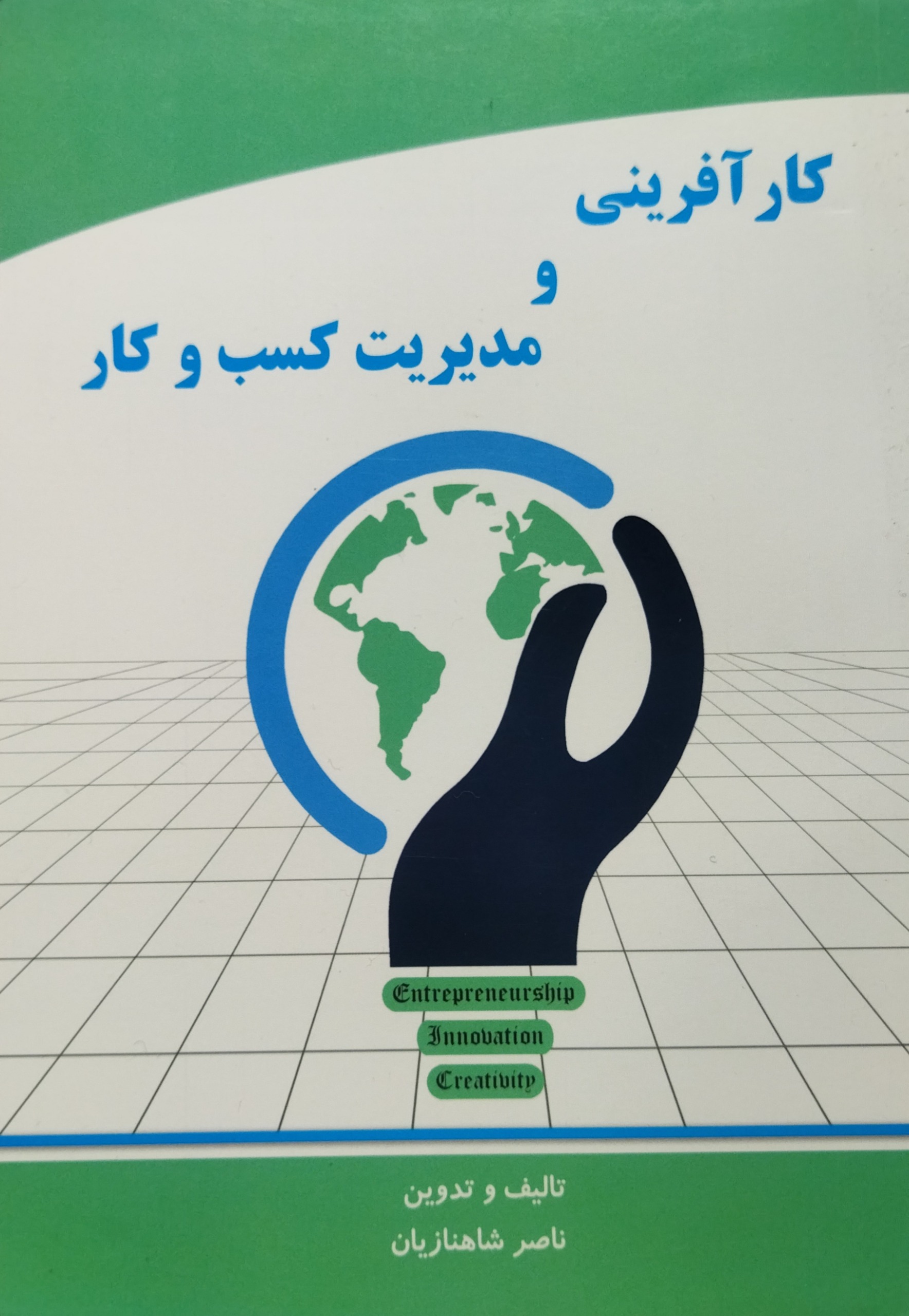 کارافرینی و مدیریت کسب کار