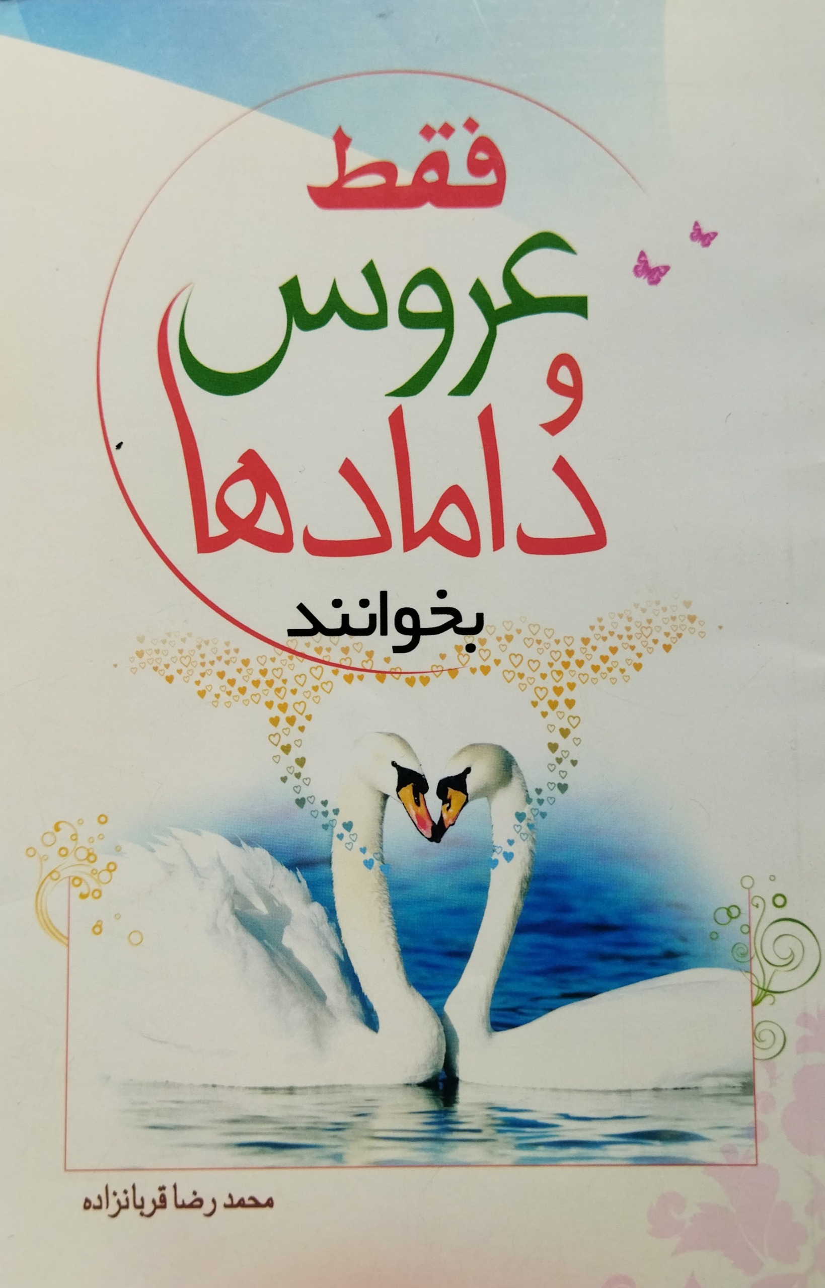 فقط عروس داماد ها بخوانند