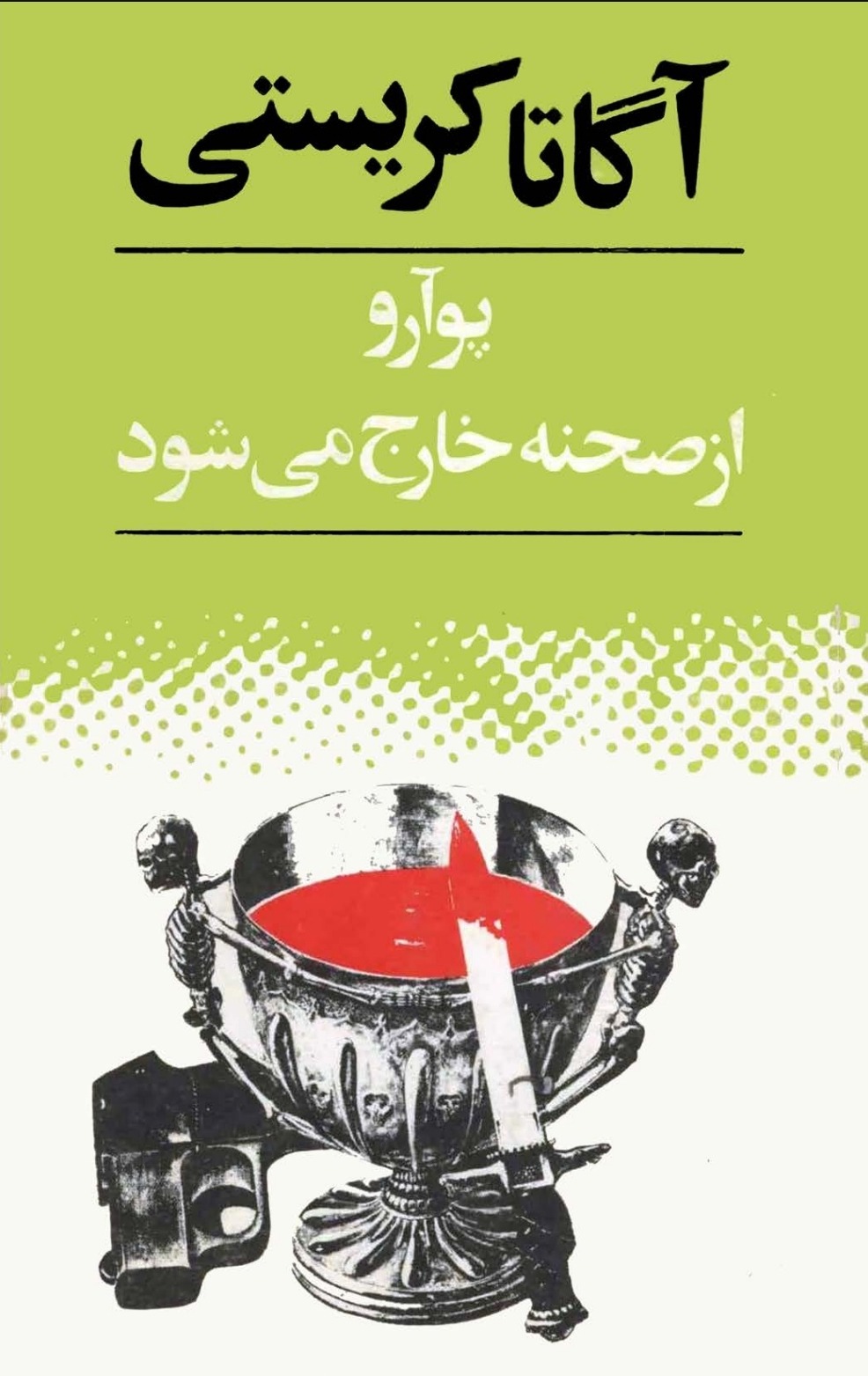 پوآرو از صحنه خارج میشود