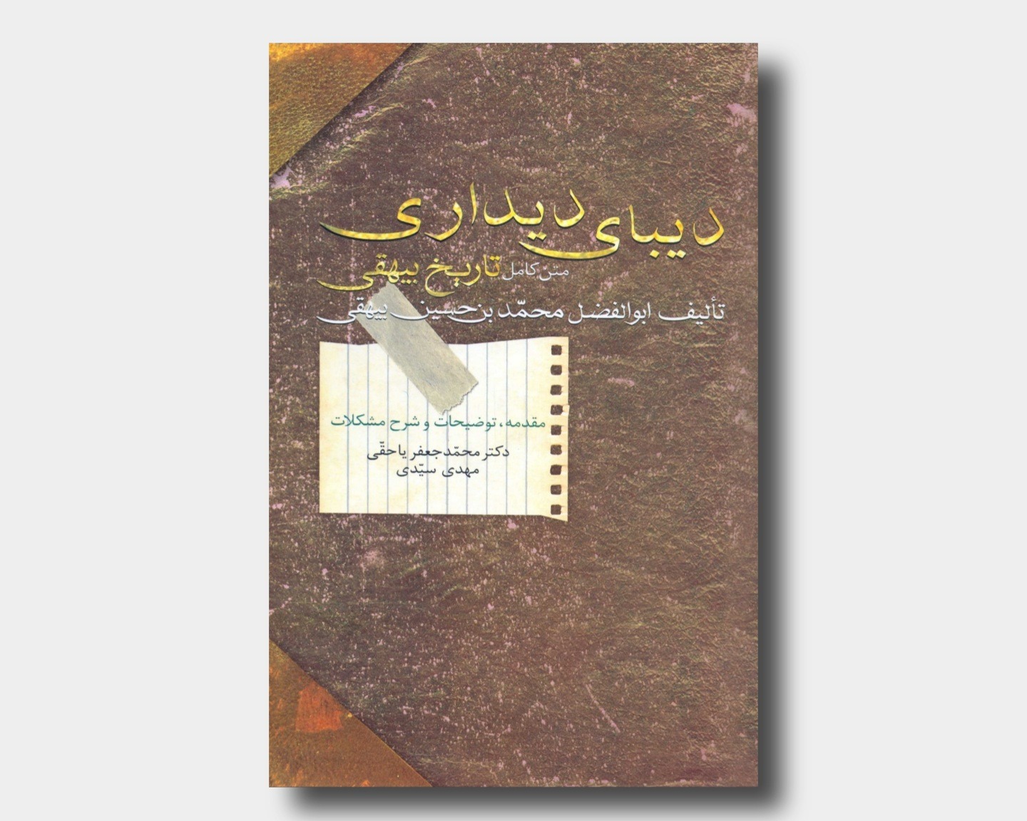 دیبای دیداری متن کامل تاریخ بیهقی