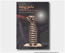 نامورنامه