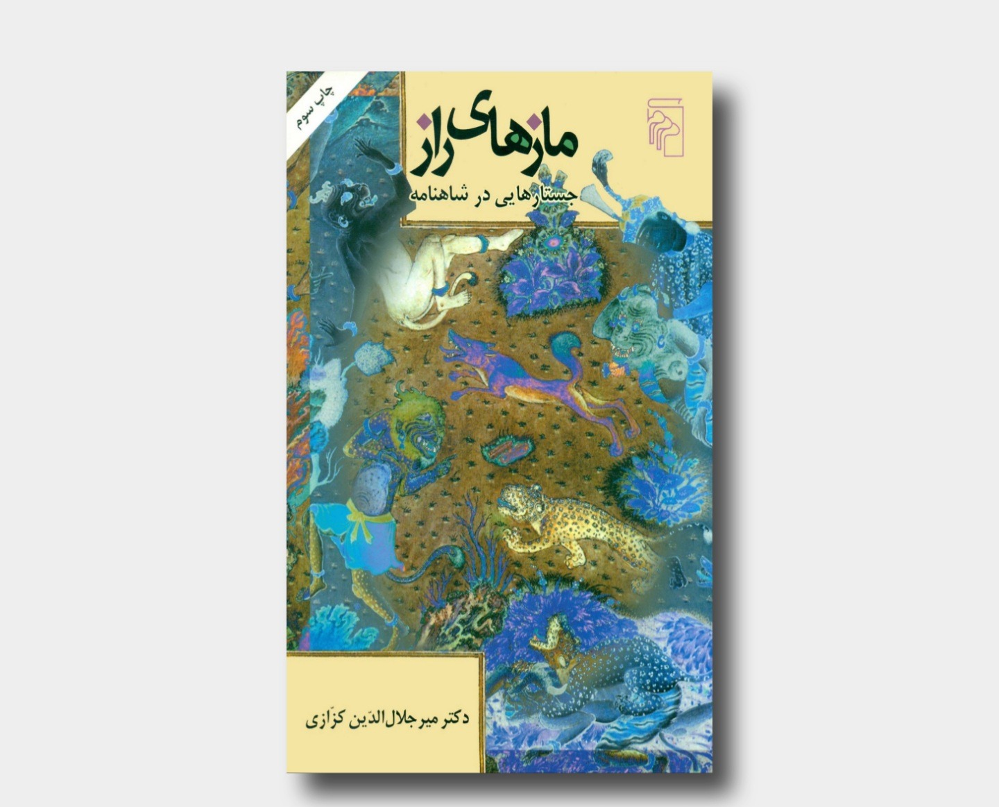 مازهای راز جستارهایی در شاهنامه