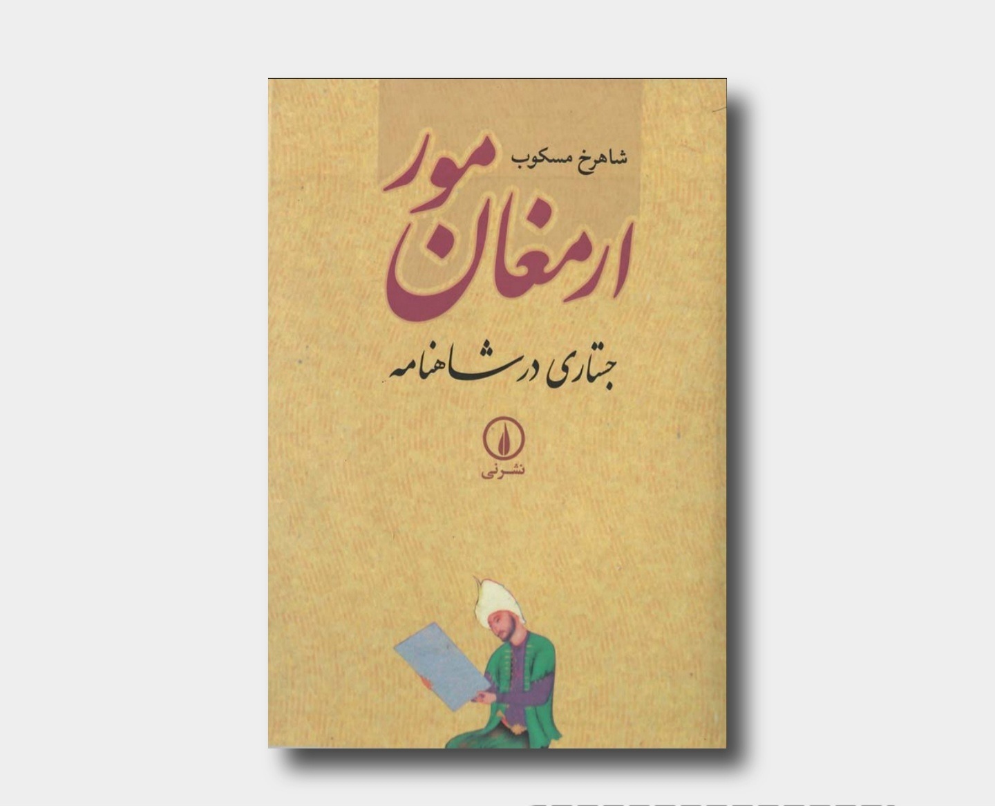 ارمغان مور شاهرخ مسکوب