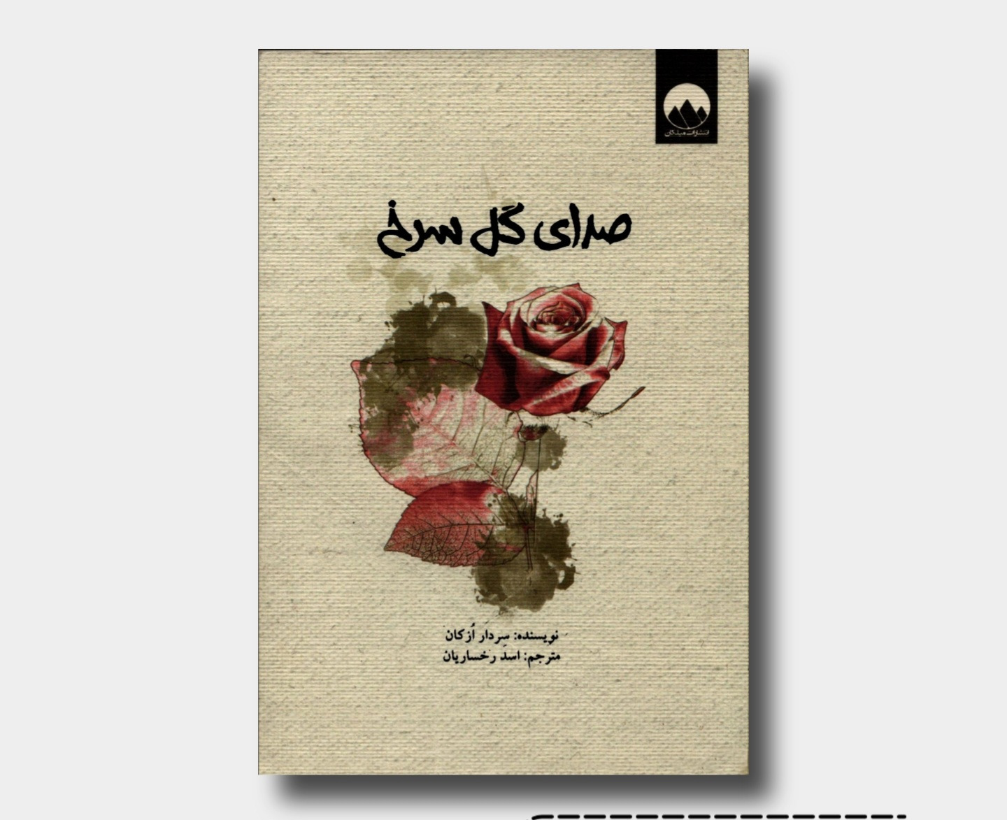 صدای گل سرخ