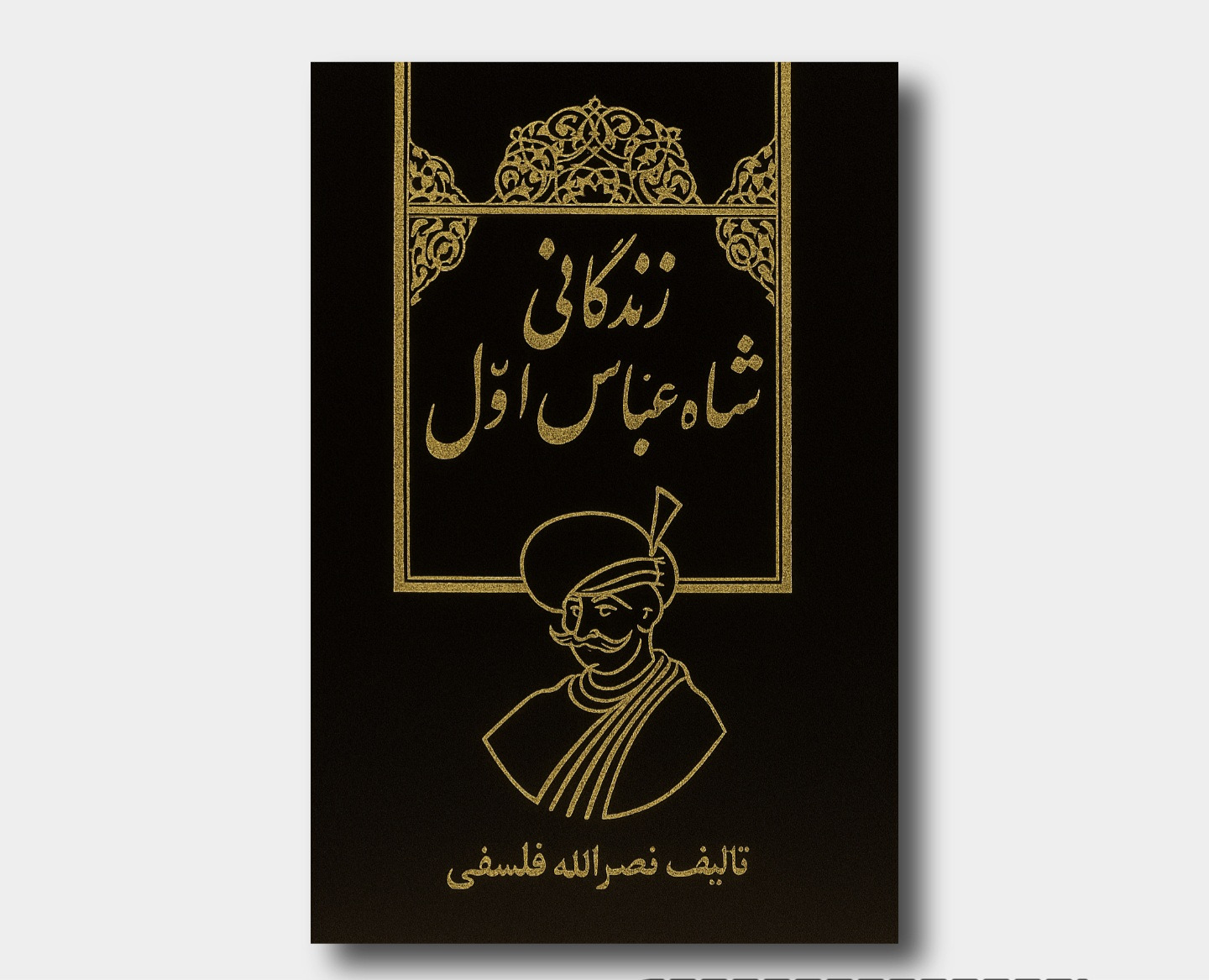 زندگانی شاه عباس اول