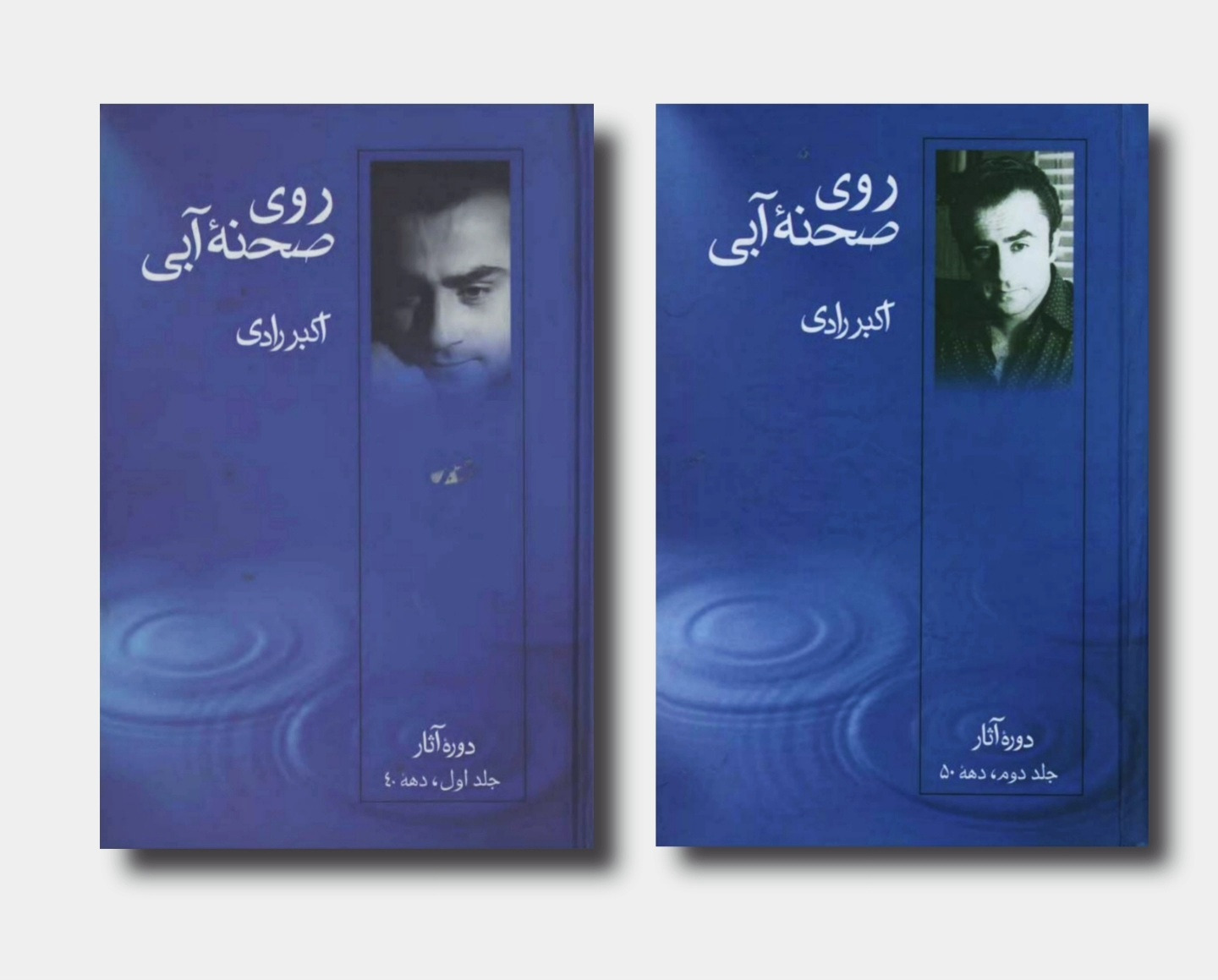 روی صحنه آبی اکبر رادی