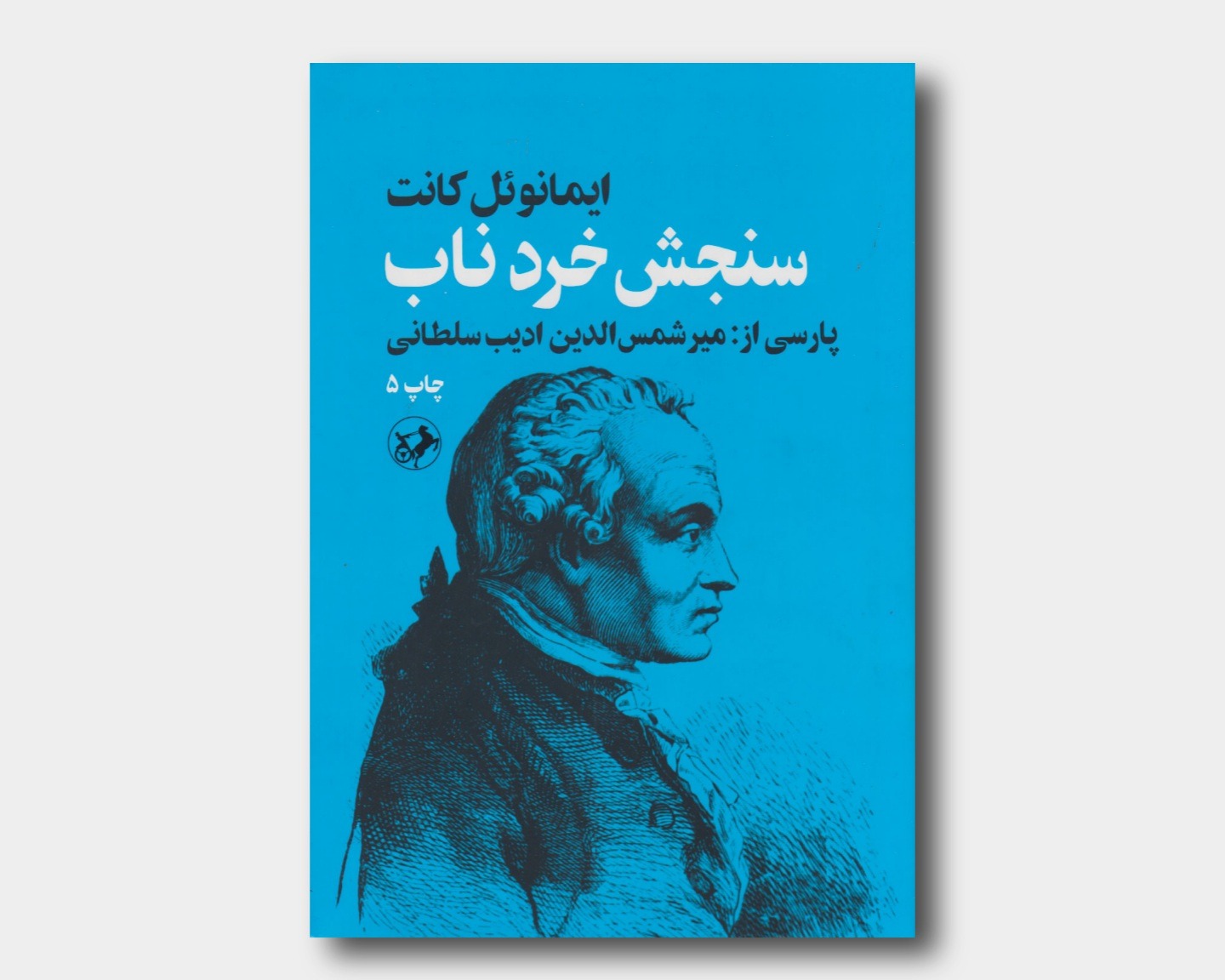 سنجش خرد ناب ایمانوئل کانت
