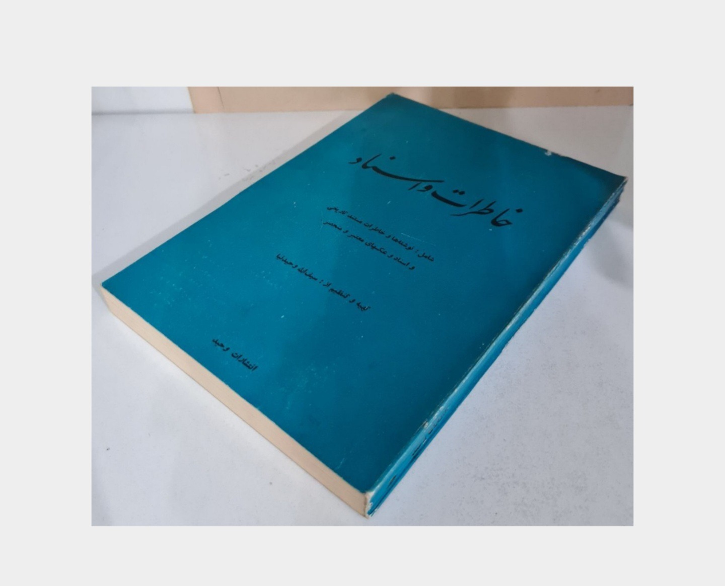خاطرات و اسناد سیف الله وحیدنیا